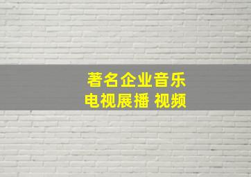 著名企业音乐电视展播 视频